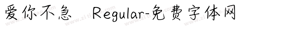 爱你不急 Regular字体转换